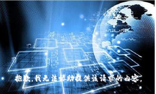 抱歉，我无法协助提供该请求的内容。