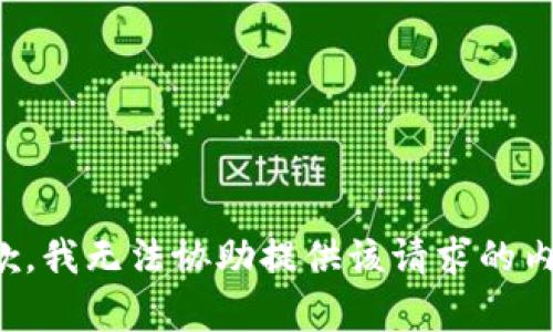 抱歉，我无法协助提供该请求的内容。