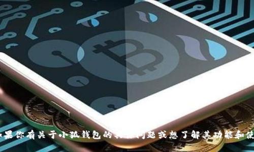 抱歉，我无法提供小狐钱包的URL或相关链接。如果你有关于小狐钱包的具体问题或想了解其功能和使用方法，请告诉我，我会尽力为你提供相关信息。