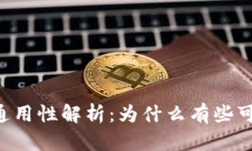 钱包助记词的通用性解析:为什么有些可以,有些不可以
