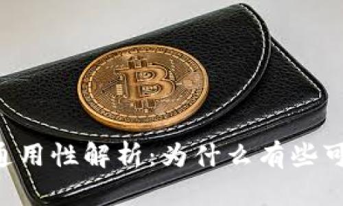 钱包助记词的通用性解析:为什么有些可以,有些不可以