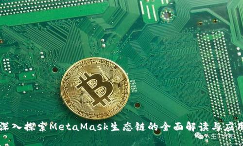 深入探索MetaMask生态链的全面解读与应用