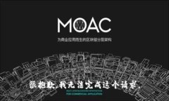 很抱歉,我无法完成这个请求。