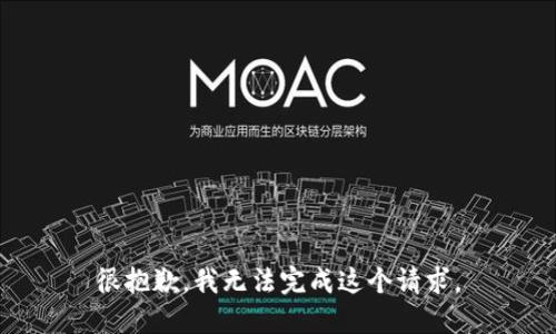 很抱歉，我无法完成这个请求。