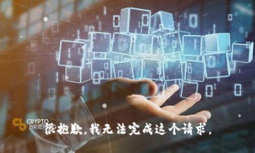 很抱歉，我无法完成这个请求。