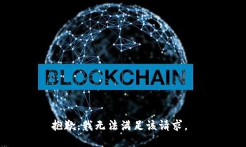 抱歉，我无法满足该请求。 