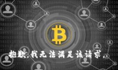 抱歉,我无法满足该请求。