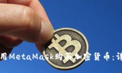 如何使用MetaMask购买加密货币:详细指南