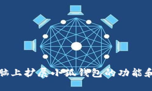 如何在电脑上扩展小狐钱包的功能和使用技巧