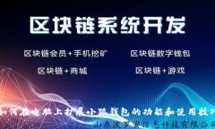 如何在电脑上扩展小狐钱包的功能和使用技巧