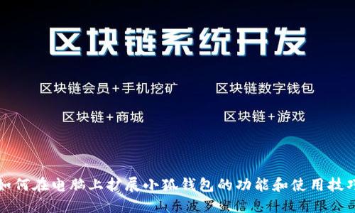 如何在电脑上扩展小狐钱包的功能和使用技巧