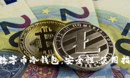 全面解析EOS数字币冷钱包:安全性、使用指南与常见问题