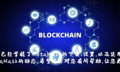 biodtitleMetaMask手机下载及使用详解教程/biodtitle