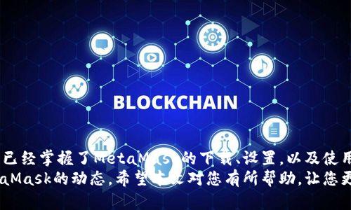 biodtitleMetaMask手机下载及使用详解教程/biodtitle  
MetaMask, 钱包, 加密货币, DApp, 以太坊/guanjianci  

什么是MetaMask？  
MetaMask是一款广受欢迎的数字钱包，特别用于以太坊及其衍生的代币（如ERC-20）。它不仅仅是一个钱包，还提供了与去中心化应用程序（DApps）进行交互的能力。用户可以通过MetaMask存储数字资产，管理以太坊地址，并直接在浏览器中与各种DApp进行交互。  
MetaMask的设计初衷是为了让普通用户能够方便地与以太坊生态系统进行互动，而不需要深入学习区块链的复杂性。用户只需要一部手机和一个简单的密码，就可以开始使用MetaMask进行数字资产交易、参与以太坊项目、以及访问去中心化金融（DeFi）等应用程序。  

MetaMask的关键功能  
MetaMask的功能非常丰富，以下是一些主要特点：  
ul  
li钱包功能：用户可以在MetaMask中存储以太坊及其代币。/li  
li交易：用户可以方便地发送和接收以太坊及其代币。/li  
liDApp访问：用户可以快速连接到各种DApp，进行去中心化交易、游戏、以及其他以太坊支持的应用。/li  
li安全性：MetaMask使用加密技术保护用户的私钥和敏感信息。/li  
liToken管理：用户可以轻松添加自定义代币，帮助管理不同的数字资产。/li  
/ul  

MetaMask手机客户端下载步骤  
现在让我们详细看看如何在手机上下载并设置MetaMask。这里将以iOS和Android系统为例进行说明。  

h4iOS用户下载步骤/h4  
ol  
li打开App Store。/li  
li在搜索框中输入“MetaMask”。/li  
li找到MetaMask应用程序，并点击“获取”按钮进行下载。/li  
li下载完成后，点击“打开”按钮。/li  
li在欢迎页面，您可以选择“开始使用”或“导入钱包”。如果是第一次使用，请选择“开始使用”。/li  
li阅读并同意服务条款，然后继续。/li  
li设置一个强密码，并记录下助记词。/li  
li完成上述步骤后，您就成功创建了MetaMask钱包，可以开始进行交易和访问DApp。/li  
/ol  

h4Android用户下载步骤/h4  
ol  
li打开Google Play Store。/li  
li在搜索框中输入“MetaMask”。/li  
li找到MetaMask应用程序，并点击“安装”按钮。/li  
li安装完成后，点击“打开”按钮。/li  
li在欢迎页面，选择“开始使用”或“导入钱包”。首次使用请选择“开始使用”。/li  
li阅读并同意服务条款，然后继续进行设置。/li  
li设置一个强密码，记录下助记词。/li  
li完成这些步骤后，您就可以使用MetaMask钱包了。/li  
/ol  

如何安全使用MetaMask？  
安全是使用MetaMask的重中之重，用户应采取一些额外措施来保护他们的资产：  
ul  
li备份助记词：将助记词写下来并保存在安全的地方，不要存储在云端或任何数字形式。/li  
li启用双重身份验证：虽然MetaMask本身不支持双重身份验证，但建议用户在其他相关服务（如电子邮件）上启用双重身份验证。/li  
li保持软件更新：定期检查和更新MetaMask应用，确保您使用的是最新版本，以避免安全漏洞。/li  
li避免钓鱼网站：小心不明链接和钓鱼网站，确保只在官方DApp或网站上输入任何敏感信息。/li  
li使用硬件钱包：对于大额资产，建议使用硬件钱包以增强安全性。/li  
/ul  

常见问题解答  

h4问题1：如何导入已有钱包到MetaMask？/h4  
如果您已经有一个以太坊钱包，并想将其导入到MetaMask，您可以使用助记词或私钥进行操作。以下是详细步骤：  
ol  
li打开MetaMask应用，选择“导入钱包”。/li  
li选择导入方式，您可以选择“使用助记词导入”或“使用私钥导入”。/li  
li输入您的助记词或私钥，然后点击“下一步”。/li  
li设置一个新密码（如果需要），然后点击“导入”完成操作。/li  
li钱包导入后，您将能够看到原有的资产和交易记录。/li  
/ol  
在导入钱包时，请确保您是在安全的网络环境下进行操作，以避免信息泄露。如果使用助记词，切勿在任何在线平台输入您的助记词，建议在离线状态下完成。  

h4问题2：如何添加自定义代币？/h4  
MetaMask支持多种代币，用户也可以手动添加自定义代币。以下是添加自定义代币的步骤：  
ol  
li打开MetaMask，并确保您已登录。/li  
li点击“资产”页面上的“添加代币”。/li  
li选择“自定义代币”选项。/li  
li输入代币合约地址、代币符号和小数位数，点击“下一步”。/li  
li确认信息无误后，点击“添加代币”完成操作。/li  
/ol  
代币合约地址可以在代币官方网站或者CoinGecko、CoinMarketCap等网站找到。在添加自定义代币之前，请确保您已验证代币的真实性，以免添加假Token造成资产损失。  

h4问题3：MetaMask的交易费用如何计算？/h4  
MetaMask的交易费用是通过以太坊网络的Gas费用来计算的。Gas费用会随网络拥堵程度、交易复杂性等因素而变化。以下是了解和管理交易费用的几个步骤：  
ul  
li了解Gas费用：Gas费用是以太坊网络中计算交易所需的费用，各种操作会消耗不同的Gas。/li  
li查看当前Gas价格：MetaMask在发起交易时会提示当前的Gas价格，用户可以选择快速、标准或慢速的手续费。/li  
li自定义Gas费用：在发送交易时，您可以手动调整Gas费用，如果网络繁忙可以适当增加Gas费用以提高交易确认速度。/li  
li使用Gas跟踪工具：可以使用一些在线Gas跟踪工具来了解当前网络拥堵情况和Gas费用估算。/li  
/ul  
了解Gas费用对于用户管理交易成本至关重要，合理设置Gas费用可以提高交易的确认效率。  

h4问题4：MetaMask如何保障我的隐私？/h4  
MetaMask非常重视用户的隐私和安全。以下是MetaMask为保障用户隐私所采取的措施：  
ul  
li本地存储信息：MetaMask不会将用户的私钥和助记词上传到任何服务器，所有信息都存储在用户设备本地。/li  
li可控制的权限：用户在使用DApp时，可以选择授予的权限，确保不会随意暴露资产。/li  
li匿名性：使用MetaMask与以太坊网络交易时，不需要绑定个人信息，保障了用户的匿名性。/li  
li加密技术：MetaMask使用先进的加密技术保护用户的数据和交易信息。/li  
/ul  
用户在使用MetaMask时，仍需保持良好的安全意识，避免钓鱼和恶意攻击。  

h4问题5：遇到问题我该如何寻求帮助？/h4  
如果您在使用MetaMask的过程中遇到任何问题，可以通过以下几种方式寻求帮助：  
ul  
li官方支持页面：MetaMask有专门的支持页面，提供常见问题解答和指导。/li  
li社交媒体：您可以通过MetaMask的官方Twitter、Telegram等社交媒体渠道进行咨询。/li  
li用户社区：加入社区讨论，例如Stack Exchange、Reddit等，向其他用户寻求建议。/li  
li邮件支持：如果问题复杂，您可以通过MetaMask的支持邮箱发送详细信息以获取帮助。/li  
/ul  
通过这些渠道，用户可以有效解决在使用MetaMask时遇到的各类问题，不断提升使用体验。  

总结  
MetaMask作为以太坊钱包的热门选择，以其易用性和丰富的功能赢得了大量用户的喜爱。通过上述指南，相信您已经掌握了MetaMask的下载、设置，以及使用技巧。无论是管理资产，还是与去中心化应用交互，了解更多操作会让您的使用体验更加顺畅。  
随着区块链技术的不断发展，MetaMask也在不断更新和，未来将会有更多的新功能推出，欢迎用户持续关注MetaMask的动态。希望本文对您有所帮助，让您更好的使用MetaMask进行数字资产管理与DeFi项目的探索！
