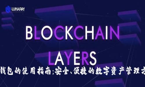 热钱包的使用指南:安全、便捷的数字资产管理方案