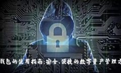 热钱包的使用指南:安全、便捷的数字资产管理