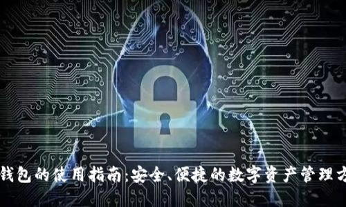 热钱包的使用指南:安全、便捷的数字资产管理方案