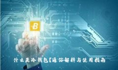 什么是冷钱包?通俗解释与使用指南