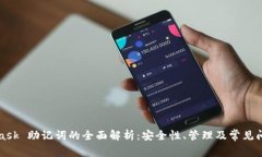MetaMask 助记词的全面解析:安全性、管理及常见