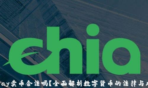OKPay卖币合法吗?全面解析数字货币的法律与风险