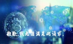 抱歉,我无法满足此请求。