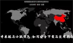 中本聪与小狐钱包:如何安全下载及使用指南