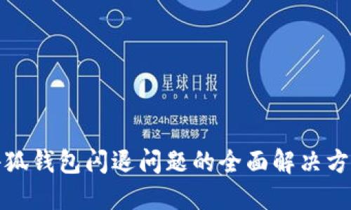 小狐钱包闪退问题的全面解决方案