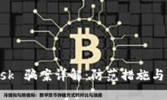 MetaMask 骗案详解:防范措施与应对策略