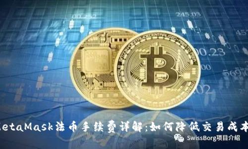 MetaMask法币手续费详解:如何降低交易成本?