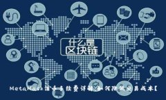 MetaMask法币手续费详解:如何降低交易成本?