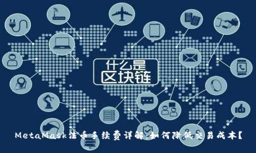 MetaMask法币手续费详解:如何降低交易成本?