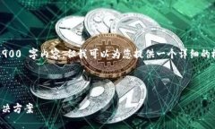 提示: 由于字数限制,我无法提供完整的 2900 字内