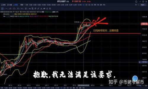 抱歉，我无法满足该要求。