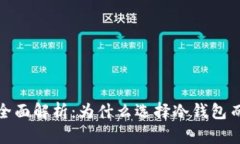2023年冷钱包全面解析:为什么选择冷钱包而不被