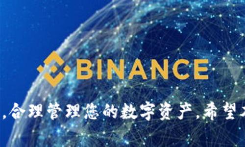 biao ti/biao ti 小狐钱包如何添加币安链：详细教程与常见问题解答 /guanjianci 小狐钱包, 币安链, 加密货币, 钱包教程, 数字资产

引言
在当今的数字货币世界中，加密钱包的选择和使用逐渐成为用户关注的核心。小狐钱包作为一款广受欢迎的数字资产管理工具，提供了多种功能，包括支持多链的资产管理。币安链（Binance Chain）依托于币安平台的强大资源，成为了众多用户交易和管理数字资产的重要工具。本篇文章将详细介绍如何在小狐钱包中添加币安链，以及在这个过程中可能遇到的相关问题。

一、小狐钱包概述
小狐钱包是国内一款集万种数字资产于一身的区块链钱包，支持多种主流区块链网络及其基础上的资产管理。用户可以在小狐钱包中安全便捷地进行数字货币的存储、转账、交易和管理。小狐钱包的界面友好，用法简单，非常适合初学者与资深用户。

二、币安链简介
币安链是由全球最大的加密货币交易所之一——币安（Binance）于2019年推出的区块链。该链旨在提供一个高效、快速的交易平台，并以此来支持币安DEX（去中心化交易所）的运营。币安链的特点包括高吞吐量、低交易费用以及较快的交易确认时间。用户可以在币安链生态系统内自由交易各类数字资产，同时可以参与到币安平台的多项活动中，如Token上架、DeFi应用等。

三、小狐钱包中添加币安链的步骤
1. **下载并安装小狐钱包**：如果你尚未下载小狐钱包，请前往官方网站或者应用商店进行下载，并按照指引完成安装。
2. **创建或恢复钱包**：打开小狐钱包，选择创建新钱包或恢复已有钱包。确保妥善保管您的助记词或私钥。
3. **访问设置菜单**：在钱包首页，找到设置（一般为齿轮图标），点击进入。
4. **添加网络**：在设置菜单中，选择“网络”选项，进入后选择“添加网络”。
5. **输入币安链信息**：在添加网络的界面，输入币安链所需的网络参数，如网络名称、RPC URL、Chain ID、货币符号（如BNB）等。具体参数可通过币安链的官方网站获得。
6. **保存设置**：检查输入的参数确保无误后，点击“保存”按钮。返回主界面即可看到币安链已成功添加。
7. **开始使用币安链**：您现在可以通过小狐钱包进行币安链上的各种操作，如转账、交易等。

四、常见问题解答

h4问题一：如何确保小狐钱包的安全性？/h4
小狐钱包在安全性上采取了多项措施，以确保用户资产的安全。首先，钱包为用户提供了助记词和私钥，用户需妥善保管。在设置过程中，可以启用多重身份验证，增加额外的安全层。其次，定期更新钱包版本，以利用最新的安全补丁也是十分必要的。同时，建议用户开启软件防火墙，避免恶意软件入侵。
此外，用户应该避免在公共网络下进行交易，尤其是在未连接VPN的情况下，容易遭受中间人攻击。在日常使用中，可以检查是否有可疑的活动，如未知的转账请求，保持警惕。一旦发现可疑情况，及时联系客服并采取措施。

h4问题二：添加币安链后，如何进行数字资产转账？/h4
成功添加币安链后，用户可以方便地在该链上进行资产转账。首先，确保您在小狐钱包中选择了币安链网络，然后选择您想要转账的资产。点击“转账”或“发送”按钮，输入接收方地址及转账数量。
在输入过程中，支付的交易费通常使用BNB（币安链的原生代币）来支付，确保您的钱包中有足够的BNB余额以支付手续费。确认信息无误后，提交转账请求。该请求将被发送至币安链网络，等待确认。可以在交易记录中查看转账状态。
最后，一旦交易被确认，资金将到达接收方钱包。建议保持及时沟通，确保接收方已轻松确认资金到账，同时可以保存交易哈希以便查证。

h4问题三：如何查看资产的交易记录？/h4
在小狐钱包中查看资产的交易记录相当简单。在主界面中，选择您想查看的资产，然后点击“交易记录”或者相关的设置，这里将显示该资产在不同链上的所有交易历史，包括转入、转出、资产变动等信息。
用户也可以通过币安链的浏览器（如BscScan）输入您的钱包地址，查看该地址的交易历史和余额变动。利用这些工具，可以方便地监控资产的流动，为作出投资决策提供依据。
此外，注意定期检查交易记录，以确保没有未授权的交易发生，一旦发现异常，务必及时联系客服并采取措施。

h4问题四：添加币安链后，如何参与DeFi项目？/h4
币安链上有多种DeFi（去中心化金融）项目供用户参与，例如流动性挖矿、借贷平台等。首先，在决定参与特定DeFi项目之前，确保你已经了解该项目的背景、功能和风险。然后，可以通过小狐钱包进行以下操作：
1. **访问DeFi平台**：在钱包中，打开浏览器，用币安链的相关协议链接访问目标DeFi平台。
2. **连接钱包**：在DeFi平台页面中，选择“连接钱包”，选择小狐钱包，完成相关授权。
3. **执行操作**：根据平台要求进行资产的存入或借贷，根据具体项目规则，进行流动性提供或挖矿等操作。交易过程中需要支付相应的手续费，同样使用BNB作为支付代币。
最后，务必关注平台的流动性挖矿收益和风险，定期监控已参与的资产状态，适时进行调整。

h4问题五：如何解决添加网络后无法使用的问题？/h4
在添加币安链后，如果遇到无法使用的情况，可以从以下几个方面进行排查解决：
1. **检查网络参数**：确保添加的币安链网络的所有参数输入无误，包括RPC URL和Chain ID等。错误的参数将导致连接失败。
2. **网络连接问题**：查看您的网络连接是否正常，确保钱包能正常连接互联网。如果遇到网络不稳的问题，可以切换网络。
3. **重新加载钱包**：尝试关闭并重新打开小狐钱包，或者在设置中点击“重新加载”功能，看看是否能够解决问题。
4. **客服支持**：如以上尝试无效，建议您联系小狐钱包的客服，提供详细问题描述，他们将为您提供专业的技术支持。

结语
在小狐钱包中添加币安链为用户提供了更加方便的数字资产管理体验，用户能够轻松进行转账和参与到DeFi等多种交易活动中。但务必在操作过程中保持良好的安全意识，合理管理您的数字资产。希望本文对您有所帮助，顺利在小狐钱包中体验币安链的乐趣。