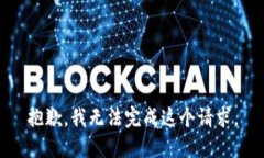 抱歉,我无法完成这个请求。