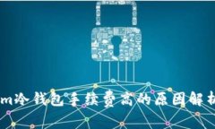Token.im冷钱包手续费高的原因解析及建议