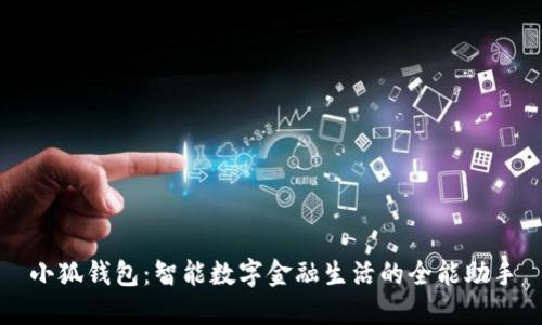 小狐钱包:智能数字金融生活的全能助手