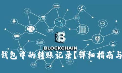 如何删除小狐钱包中的转账记录?详细指南与常见问题解答