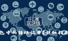 如何删除小狐钱包中的转账记录?详细指南与常