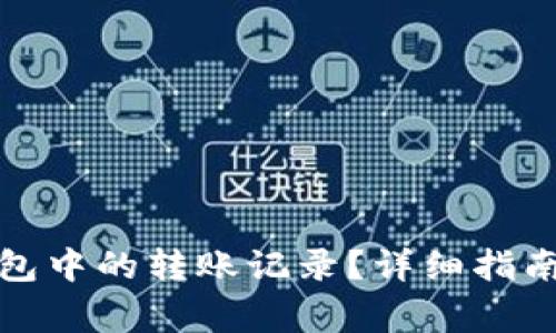 如何删除小狐钱包中的转账记录?详细指南与常见问题解答