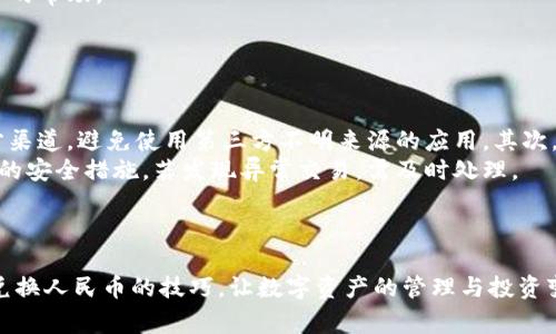 如何通过小狐钱包轻松兑换人民币：详细教程与常见问题解答

小狐钱包, 换人民币, 数字货币, 钱包使用, 兑换教程/guanjianci

## 详细内容介绍

在数字化金融日益发展的今天，越来越多的人开始使用电子钱包进行日常支出和投资。其中，小狐钱包作为一种新兴的数字钱包，因其便捷和安全的特点，受到不少用户的青睐。然而，很多用户在使用小狐钱包时可能会遇到如何将数字资产或代币兑换为人民币（RMB）的问题。本文将为您详细介绍如何通过小狐钱包轻松兑换人民币，并解答一些常见的问题。

## 小狐钱包简介

小狐钱包是一款支持多种数字货币交易和管理的电子钱包应用，它不仅方便用户进行资产存储与管理，还提供了便捷的兑换功能。用户可以在小狐钱包内轻松管理自己的数字资产，并通过简单的步骤将其兑换为传统货币，如人民币。

### 小狐钱包的基本功能

1. **资产管理**：用户可以轻松查看和管理多种数字资产，包括比特币、以太坊等其他代币。
2. **交易所链接**：小狐钱包通常与多个交易所链接，用户可以方便地进行交易。
3. **安全性**：小狐钱包采用多重安全措施，保障用户的资产安全。
4. **多种支付方式**：支持多种支付方式，使用户可以灵活选择。

## 如何通过小狐钱包兑换人民币

### 第一步：注册账户

首先，用户需要在小狐钱包上注册一个账户。这通常需要提供手机号码和设置密码。
在注册时，用户还需要填写一些个人信息，以便后续的身份验证。

### 第二步：下载并安装小狐钱包应用

在各大应用商店搜索“小狐钱包”，下载并安装应用程序。安装完成后，打开应用并登录之前注册的账户。

### 第三步：充值数字资产

在进行人民币兑换之前，用户需要将数字资产充值至小狐钱包。可以选择外部交易所提币，或通过其他方式获取数字资产。
充值后，用户可以在小狐钱包中查看自己的资产余额。

### 第四步：选择兑换功能

在钱包的主界面，找到“兑换”或“交易”选项。选择需要兑换的数字资产类型，并输入相应的兑换数量。
确认后，系统会显示可换得的人民币金额，并提供相应的交易汇率信息。

### 第五步：完成换汇

确认交易信息无误后，点击确认兑换，交易将开始处理。处理完成后，人民币将会打入用户绑定的银行账户中。

### 第六步：查看兑换记录

用户可以在小狐钱包中查看自己的交易历史，以便了解每次兑换的具体信息。

## 常见问题解答

### 问题一：小狐钱包可以换哪些数字资产为人民币？

小狐钱包支持的数字资产种类
小狐钱包支持多种数字资产，包括比特币、以太坊、莱特币以及一些小众的山寨币。一般来说，主流货币的兑换更加便捷，因为它们的流通性较高，市场需求也比较大。用户在进行人民币兑换前，需要确保自己持有的数字资产能够在小狐钱包中进行兑换。
每种数字资产的汇率会随市场波动而变化。在进行兑换前，建议用户定期关注汇率变动，以获取更优的交易价格。有时平台会推出一些促销活动或优惠，用户也可以通过这些活动获得更好的兑换条件。

### 问题二：兑换的手续费高吗？

小狐钱包的手续费说明
在兑换人民币时，关于手续费的问题，用户最为关心。小狐钱包会根据用户所选择的数字资产和兑换金额收取一定比例的手续费。通常情况下，主流数字资产的手续费相对较低，但对于一些小众货币可能会收取较高的费用。
手续费的具体数额可以在兑换界面清晰看到，用户在确认交易前需仔细检查。如果频繁进行兑换，用户可以考虑选择收费更低的平台或手续费相对较低的币种，以减少交易成本。

### 问题三：兑换人民币需要多长时间？

兑换时间的影响因素
一般情况下，在小狐钱包进行人民币兑换的处理时间在几分钟到一个小时不等，具体取决于多个因素。例如，用户网络连接状况、数字资产的流动性、当前的交易繁忙程度等都会影响兑换时间。
如果在交易高峰时段，处理时间可能会稍长。为了确保兑换及时，用户在兑换前可关注网络情况，同时避免在高峰期进行大额交易。

### 问题四：兑换会出现失败的情况吗？

交易失败的可能性及处理方式
在任何在线交易中，都有可能出现交易失败的情况。在小狐钱包中，常见的失败原因包括网络问题、资金不足、账户异常等。如果兑换失败，系统会提示用户相关的错误信息，方便用户及时采取相应措施。
如果用户遭遇交易失败，建议首先检查当前的网络状态，确认账户内的余额是否足够。如果问题依然存在，可以联系小狐钱包的客服进行咨询，获取更为详细的帮助。

### 问题五：如何保护自己在小狐钱包中的资金安全？

安全措施与建议
在使用小狐钱包进行交易时，资金安全是用户非常关注的一项内容。为了保护自己的资产，用户可以采取一些安全措施。首先，确保下载应用程序是通过官方渠道，避免使用第三方不明来源的应用。其次，设置强密码并定期更换。
此外，用户还应定期备份钱包信息，避免因设备丢失或故障导致资产损失。启用两步验证也能有效提高账户的安全性。定期监控账户的交易记录是一项重要的安全措施，若发现异常交易，需及时处理。

## 结语

通过小狐钱包兑换人民币的流程相对简单，但用户仍需注意各种细节，以确保交易的顺利进行。希望本篇文章能够帮助用户更好地理解小狐钱包的使用及兑换人民币的技巧，让数字资产的管理与投资变得更为便捷。