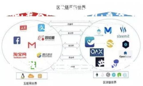 如何通过小狐钱包轻松兑换人民币：详细教程与常见问题解答

小狐钱包, 换人民币, 数字货币, 钱包使用, 兑换教程/guanjianci

## 详细内容介绍

在数字化金融日益发展的今天，越来越多的人开始使用电子钱包进行日常支出和投资。其中，小狐钱包作为一种新兴的数字钱包，因其便捷和安全的特点，受到不少用户的青睐。然而，很多用户在使用小狐钱包时可能会遇到如何将数字资产或代币兑换为人民币（RMB）的问题。本文将为您详细介绍如何通过小狐钱包轻松兑换人民币，并解答一些常见的问题。

## 小狐钱包简介

小狐钱包是一款支持多种数字货币交易和管理的电子钱包应用，它不仅方便用户进行资产存储与管理，还提供了便捷的兑换功能。用户可以在小狐钱包内轻松管理自己的数字资产，并通过简单的步骤将其兑换为传统货币，如人民币。

### 小狐钱包的基本功能

1. **资产管理**：用户可以轻松查看和管理多种数字资产，包括比特币、以太坊等其他代币。
2. **交易所链接**：小狐钱包通常与多个交易所链接，用户可以方便地进行交易。
3. **安全性**：小狐钱包采用多重安全措施，保障用户的资产安全。
4. **多种支付方式**：支持多种支付方式，使用户可以灵活选择。

## 如何通过小狐钱包兑换人民币

### 第一步：注册账户

首先，用户需要在小狐钱包上注册一个账户。这通常需要提供手机号码和设置密码。
在注册时，用户还需要填写一些个人信息，以便后续的身份验证。

### 第二步：下载并安装小狐钱包应用

在各大应用商店搜索“小狐钱包”，下载并安装应用程序。安装完成后，打开应用并登录之前注册的账户。

### 第三步：充值数字资产

在进行人民币兑换之前，用户需要将数字资产充值至小狐钱包。可以选择外部交易所提币，或通过其他方式获取数字资产。
充值后，用户可以在小狐钱包中查看自己的资产余额。

### 第四步：选择兑换功能

在钱包的主界面，找到“兑换”或“交易”选项。选择需要兑换的数字资产类型，并输入相应的兑换数量。
确认后，系统会显示可换得的人民币金额，并提供相应的交易汇率信息。

### 第五步：完成换汇

确认交易信息无误后，点击确认兑换，交易将开始处理。处理完成后，人民币将会打入用户绑定的银行账户中。

### 第六步：查看兑换记录

用户可以在小狐钱包中查看自己的交易历史，以便了解每次兑换的具体信息。

## 常见问题解答

### 问题一：小狐钱包可以换哪些数字资产为人民币？

小狐钱包支持的数字资产种类
小狐钱包支持多种数字资产，包括比特币、以太坊、莱特币以及一些小众的山寨币。一般来说，主流货币的兑换更加便捷，因为它们的流通性较高，市场需求也比较大。用户在进行人民币兑换前，需要确保自己持有的数字资产能够在小狐钱包中进行兑换。
每种数字资产的汇率会随市场波动而变化。在进行兑换前，建议用户定期关注汇率变动，以获取更优的交易价格。有时平台会推出一些促销活动或优惠，用户也可以通过这些活动获得更好的兑换条件。

### 问题二：兑换的手续费高吗？

小狐钱包的手续费说明
在兑换人民币时，关于手续费的问题，用户最为关心。小狐钱包会根据用户所选择的数字资产和兑换金额收取一定比例的手续费。通常情况下，主流数字资产的手续费相对较低，但对于一些小众货币可能会收取较高的费用。
手续费的具体数额可以在兑换界面清晰看到，用户在确认交易前需仔细检查。如果频繁进行兑换，用户可以考虑选择收费更低的平台或手续费相对较低的币种，以减少交易成本。

### 问题三：兑换人民币需要多长时间？

兑换时间的影响因素
一般情况下，在小狐钱包进行人民币兑换的处理时间在几分钟到一个小时不等，具体取决于多个因素。例如，用户网络连接状况、数字资产的流动性、当前的交易繁忙程度等都会影响兑换时间。
如果在交易高峰时段，处理时间可能会稍长。为了确保兑换及时，用户在兑换前可关注网络情况，同时避免在高峰期进行大额交易。

### 问题四：兑换会出现失败的情况吗？

交易失败的可能性及处理方式
在任何在线交易中，都有可能出现交易失败的情况。在小狐钱包中，常见的失败原因包括网络问题、资金不足、账户异常等。如果兑换失败，系统会提示用户相关的错误信息，方便用户及时采取相应措施。
如果用户遭遇交易失败，建议首先检查当前的网络状态，确认账户内的余额是否足够。如果问题依然存在，可以联系小狐钱包的客服进行咨询，获取更为详细的帮助。

### 问题五：如何保护自己在小狐钱包中的资金安全？

安全措施与建议
在使用小狐钱包进行交易时，资金安全是用户非常关注的一项内容。为了保护自己的资产，用户可以采取一些安全措施。首先，确保下载应用程序是通过官方渠道，避免使用第三方不明来源的应用。其次，设置强密码并定期更换。
此外，用户还应定期备份钱包信息，避免因设备丢失或故障导致资产损失。启用两步验证也能有效提高账户的安全性。定期监控账户的交易记录是一项重要的安全措施，若发现异常交易，需及时处理。

## 结语

通过小狐钱包兑换人民币的流程相对简单，但用户仍需注意各种细节，以确保交易的顺利进行。希望本篇文章能够帮助用户更好地理解小狐钱包的使用及兑换人民币的技巧，让数字资产的管理与投资变得更为便捷。