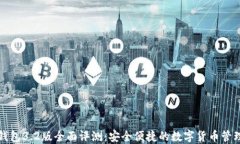 小狐钱包3.2版全面评测:安全便捷的数字货币管