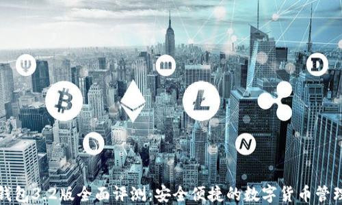 小狐钱包3.2版全面评测:安全便捷的数字货币管理工具