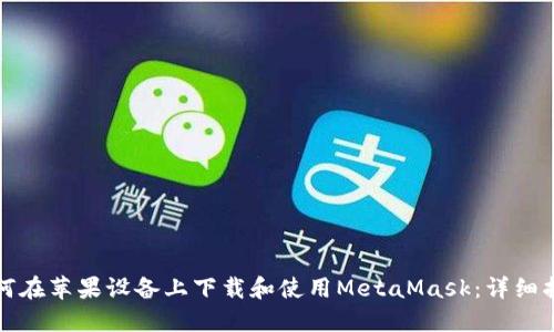 如何在苹果设备上下载和使用MetaMask:详细指南