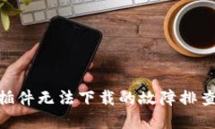 MetaMask插件无法下载的故障排查与解决方案