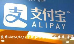 如何使用MetaMask管理和收藏数字艺术品:全面指南