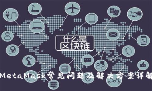 MetaMask常见问题及解决方案详解