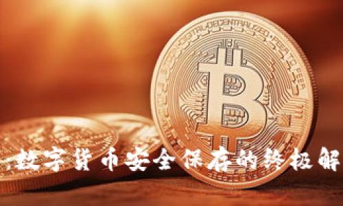 冷钱包:数字货币安全保存的终极解决方案